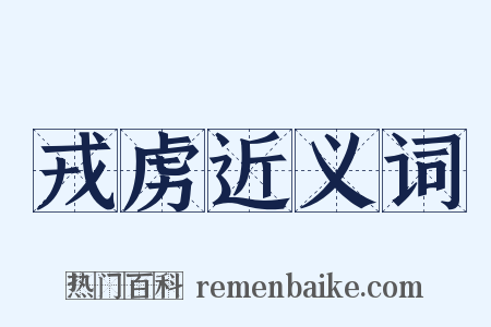 戎虏近义词是什么意思的图片
